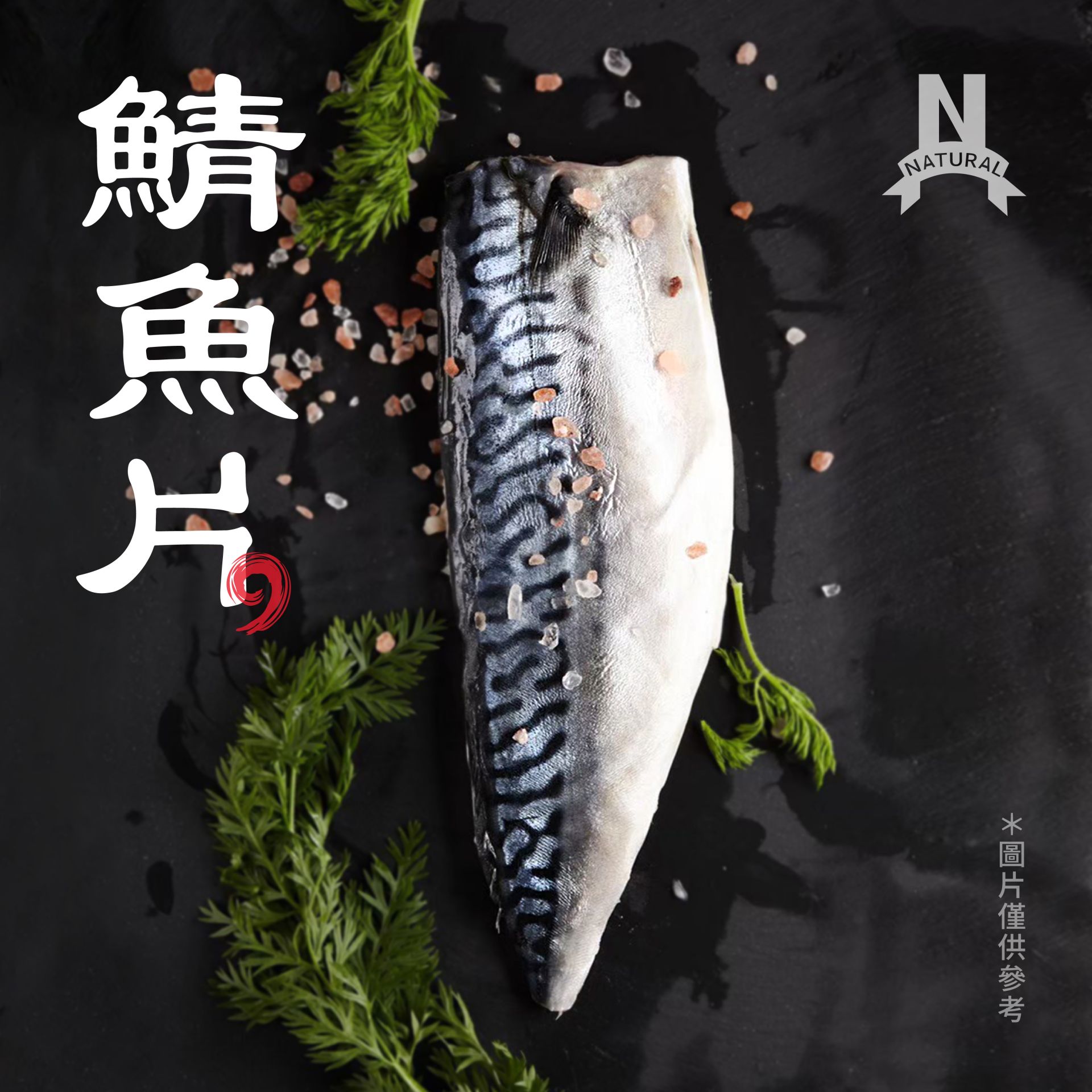 鯖魚片-01