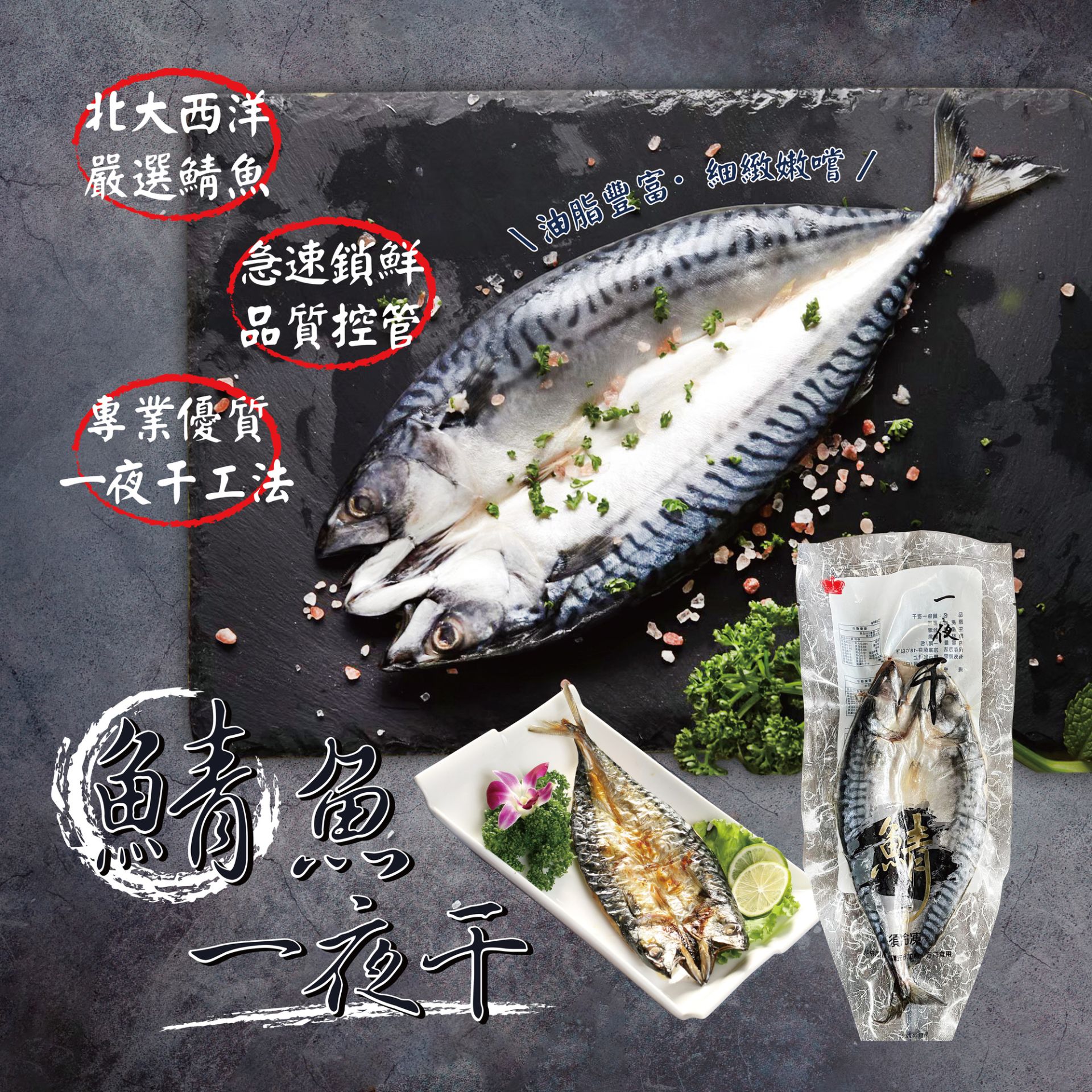 鯖魚一夜干