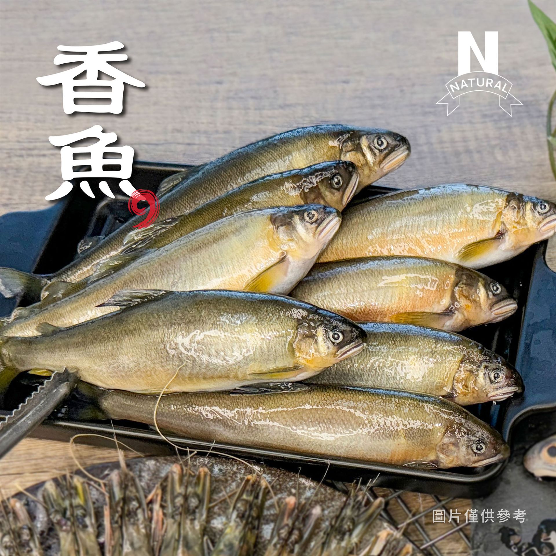 香魚