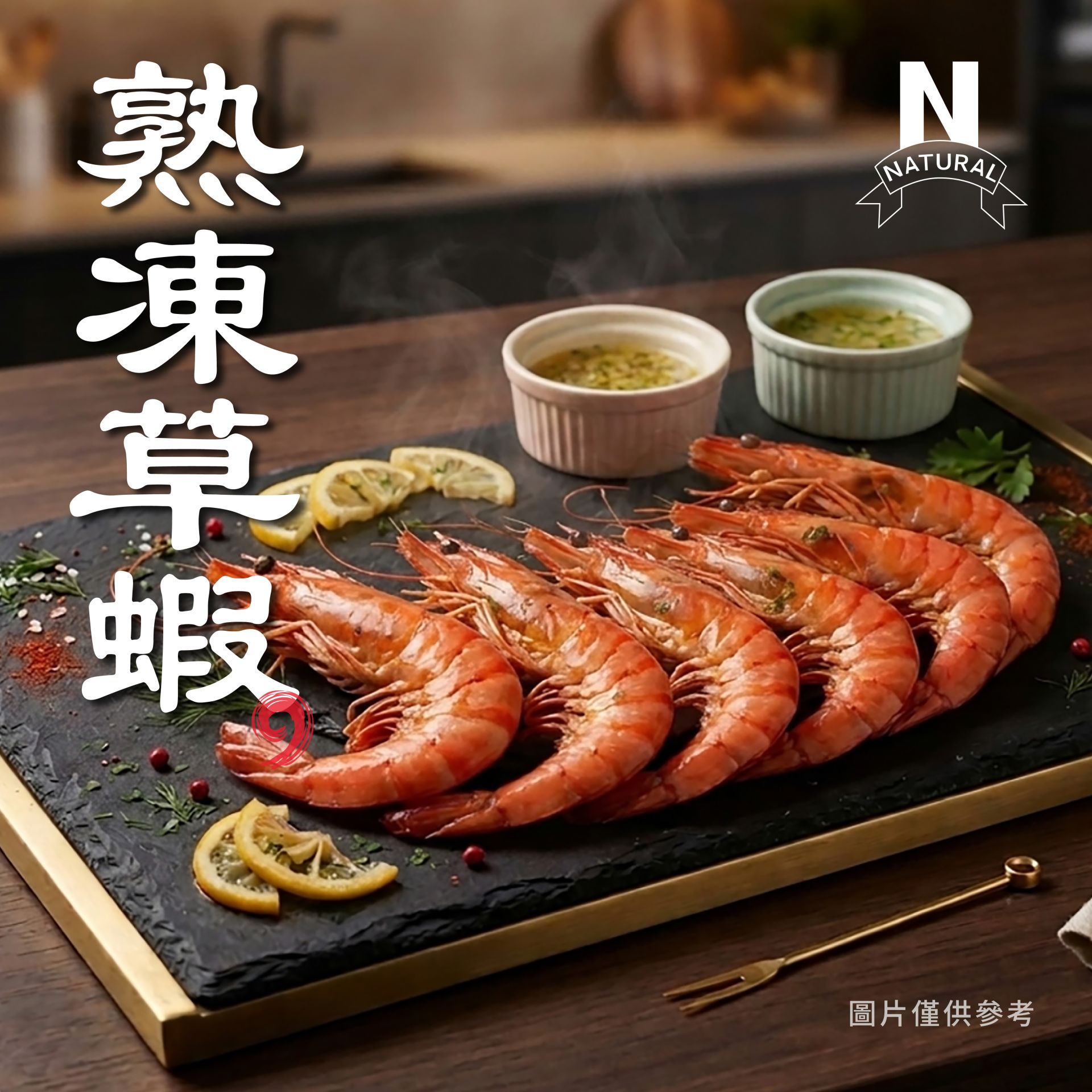 熟凍草蝦