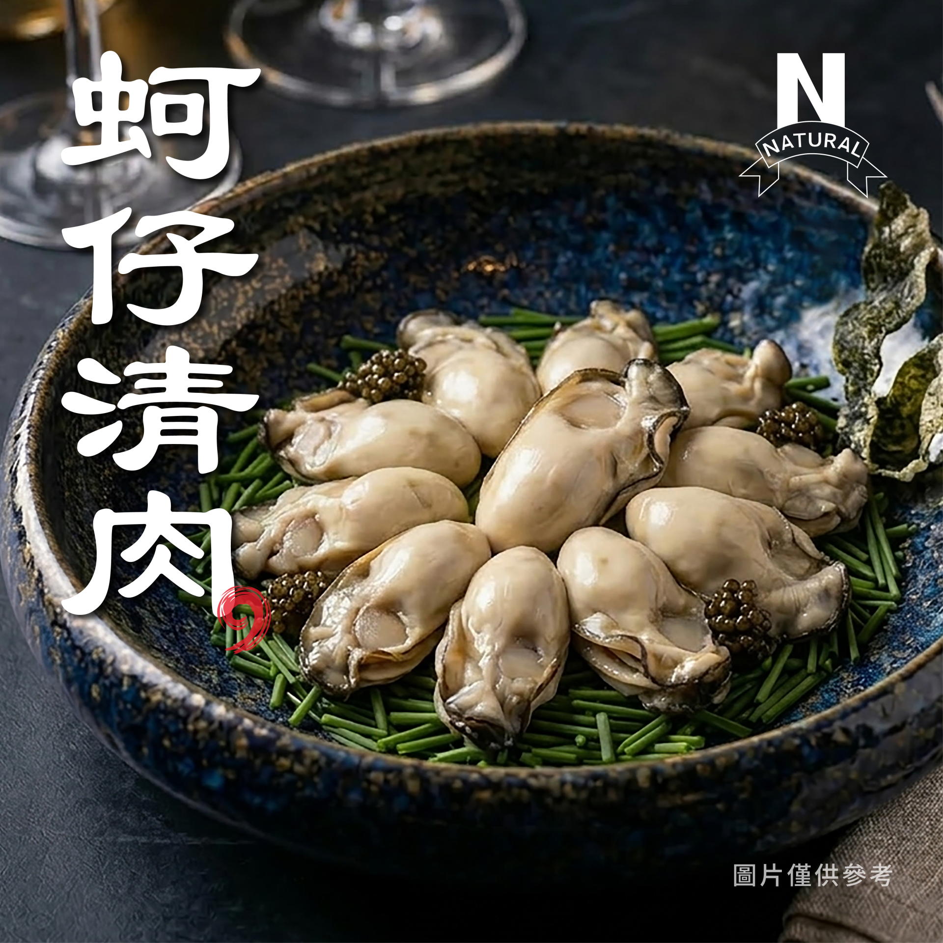 蚵仔清肉