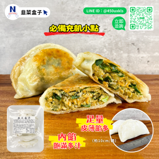 韭菜盒子-04