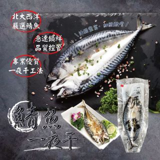 鯖魚一夜干