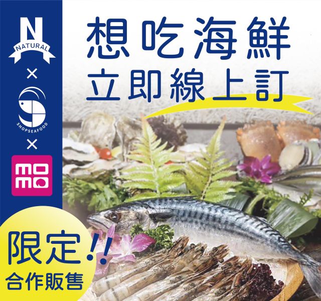 園芯 × 蝦拼海鮮 × momo購物網｜合作線上販售