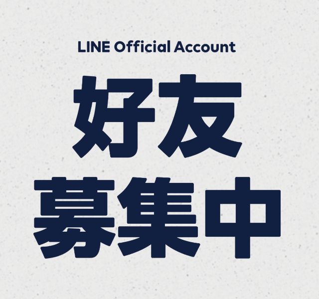 官方LINE好友！上線啦！