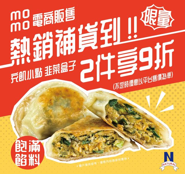 momo電商合作販售｜自家合作工廠製作・餡滿多汁韭菜盒子