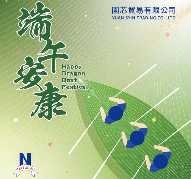 端午安康，佳節愉快！