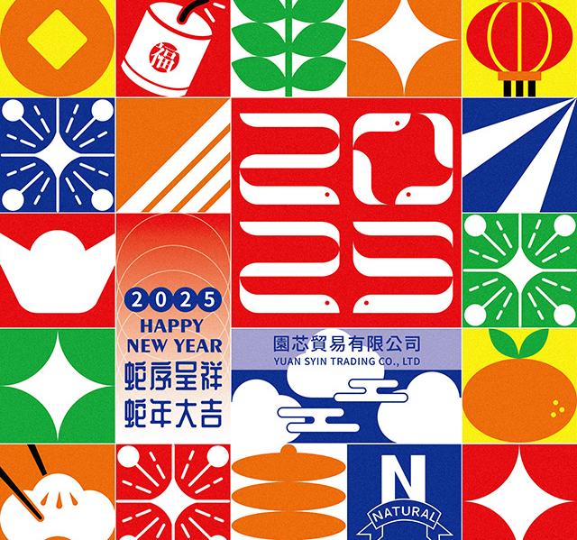 2025 蛇序呈祥，新年快樂！