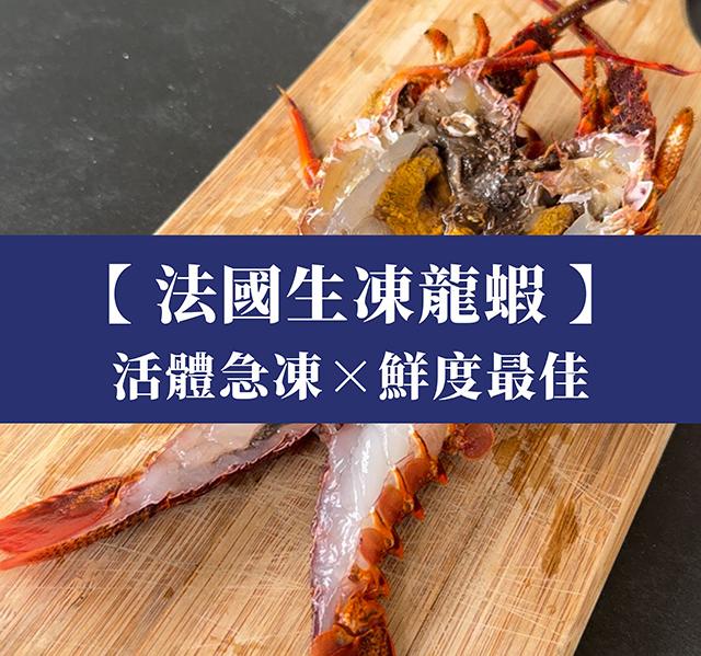 法國生凍龍蝦｜純淨海域活體捕撈急凍！