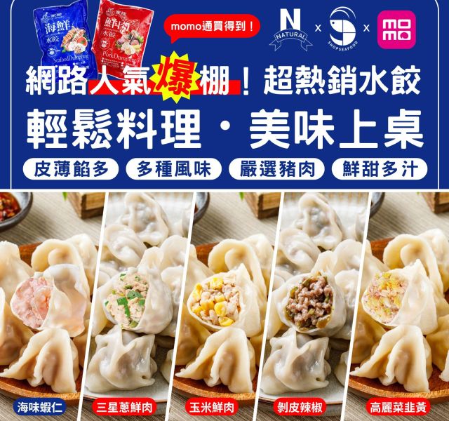 momo電商合作販售｜知名團購品牌・家裡海鮮鮮肉水餃