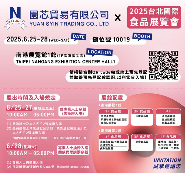 2025台北國際食品展｜誠摯邀請您