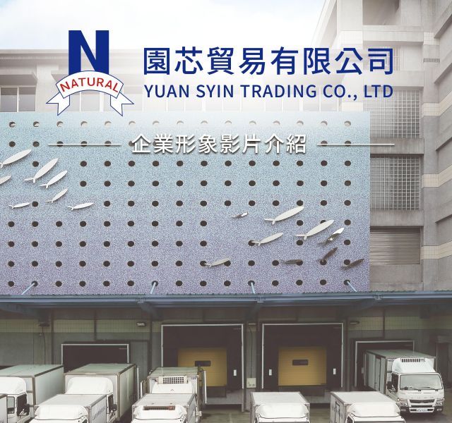 【 園芯貿易 】企業形象影片